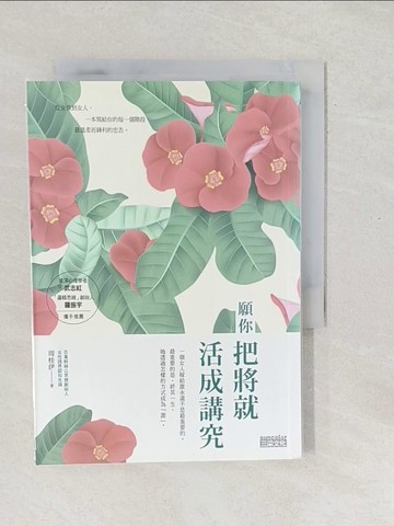 【書寶二手書T1／心靈成長_SX3】願你把將就活成講究 認知差：你比人生贏家差在哪？_周桂伊