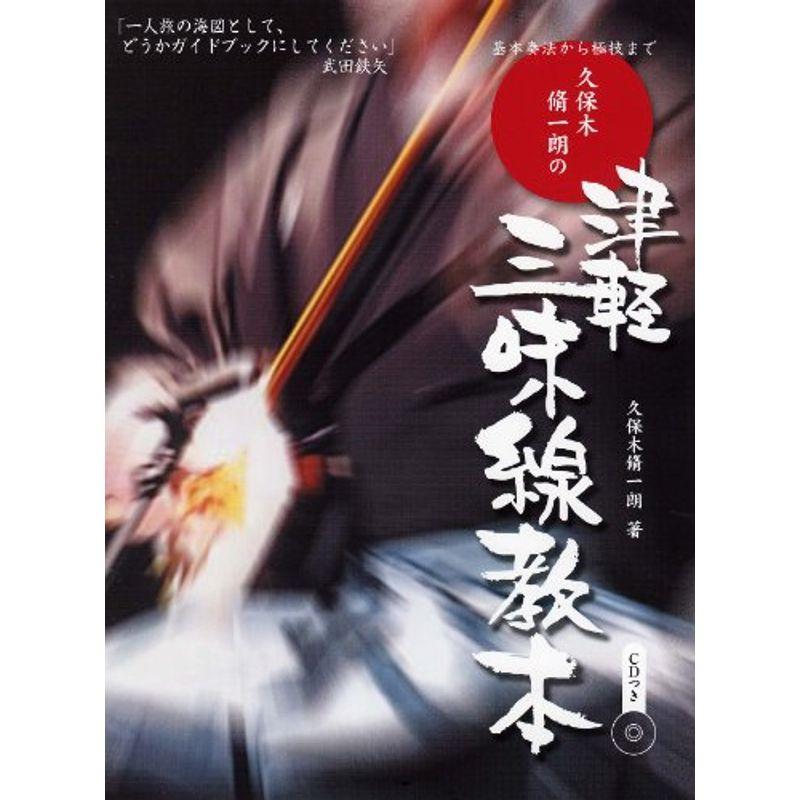 基本奏法から極技まで 久保木脩一朗の 津軽三味線教本 模範演奏CD付