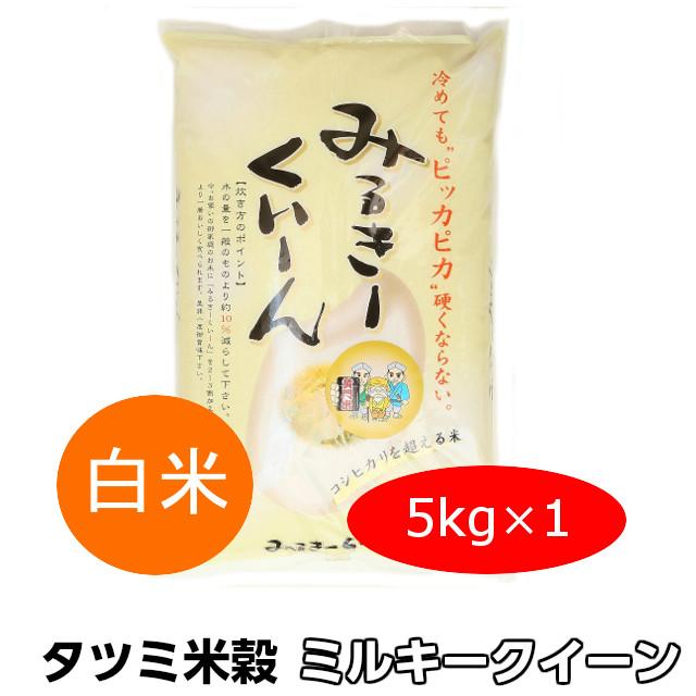 米 ミルキークイーン 白米 5kg 令和5年産 ギフト お取り寄せ 茨城県 お米 こめ おこめ 常陸太田産