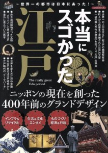  本当にスゴかった江戸 世界一の都市は日本にあった！ ＥＩＷＡ　ＭＯＯＫ／英和出版社(その他)