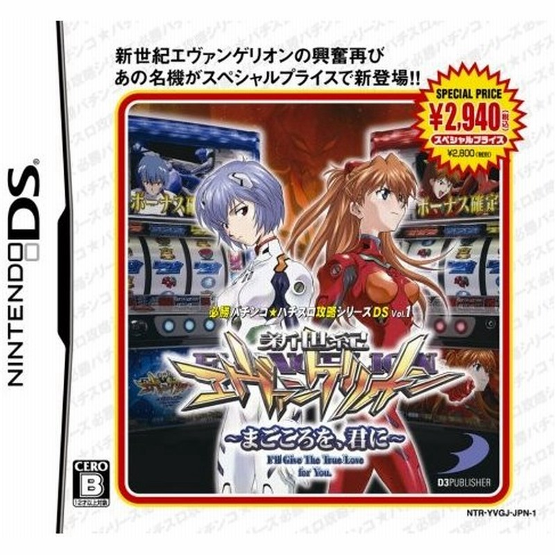 中古 Dsソフト 必勝パチンコ パチスロ攻略シリーズds Vol 1 新世紀エヴァンゲリオン 廉価版 通販 Lineポイント最大0 5 Get Lineショッピング