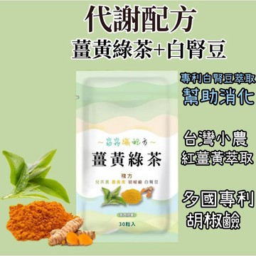 小翰館💢開發票💢薑黃綠茶 美麗配方 白腎豆 促進代謝 外食必備 兒茶素 茶多酚 甜食 外食 大餐 幫助消化 【神農嚴