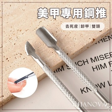 (好神推♥)美甲鋼推 單支 好神推 死皮推 美甲甘皮推棒 美甲工具 前置保養鋼推 死皮推 鋼推棒