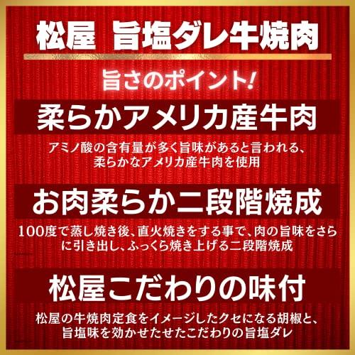 松屋 牛焼肉（旨塩だれ） 10個セット　牛丼