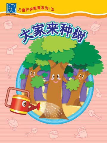 【電子書】小小环保家 3 - 大家来种树