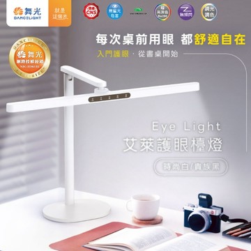 【舞光原廠授權】開發票 16W 艾萊護眼檯燈 Eye light LED檯燈 桌燈 護眼檯燈 調光檯燈 D-DLEL16