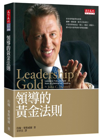 領導的黃金法則