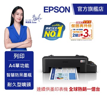 EPSON L121 超值單功能原廠連續供墨印表機 送Type-C傳輸線(墨水8折) 公司貨