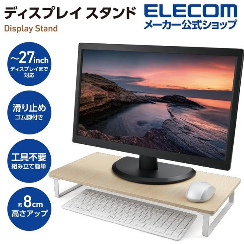 ディスプレイスタンド デスクトップ モニター ノートpc 台 スタンド 高さ8cm ディスプレイ Oa スッキリ スタンド 高さ オーク エレコム Pca Dpsw528oak 通販 Lineポイント最大0 5 Get Lineショッピング