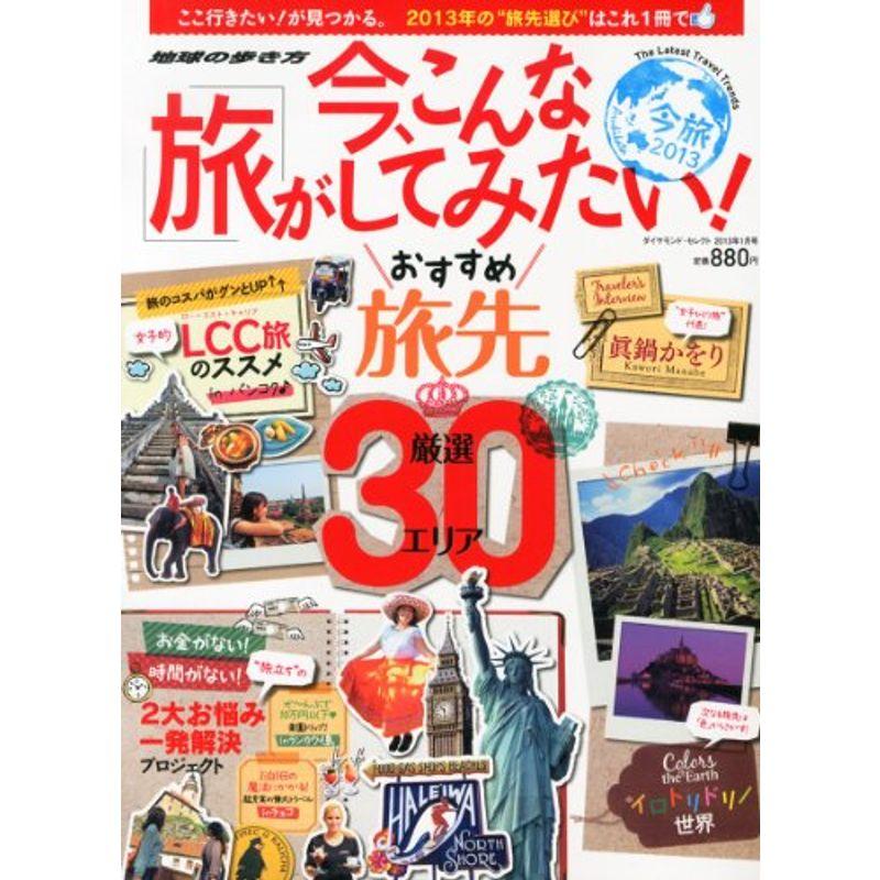 ダイヤモンドセレクト 今、こんな旅がしてみたい 2013年 01月号 雑誌