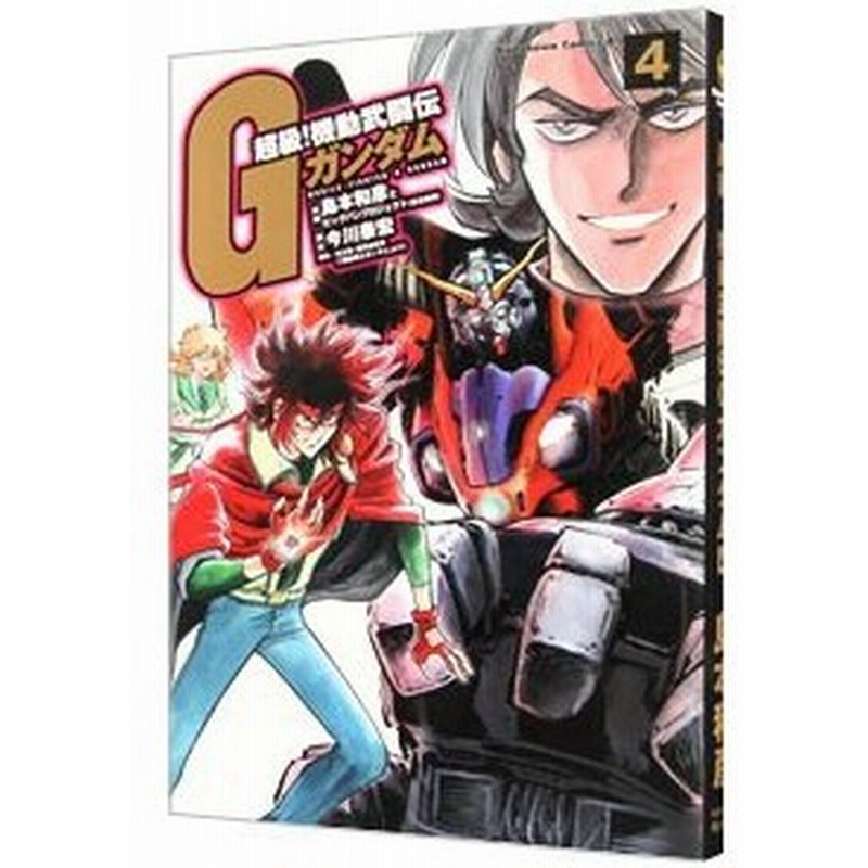 超級 機動武闘伝ｇガンダム 4 島本和彦 通販 Lineポイント最大0 5 Get Lineショッピング