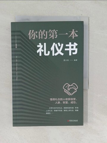 【書寶二手書T1／歷史_TO9】你的第一本禮儀書_簡體_夏志強