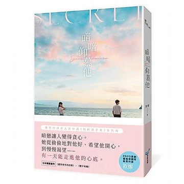 全新 / 暗暗仰慕他 作者：敘娜 出版社：城邦原創 / 定價:380