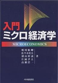 入門ミクロ経済学 嶋村絋輝