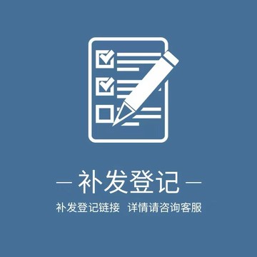 補發鏈接 沒事請勿下單 補發鏈接 沒事請勿下單 補發鏈接 沒事請勿下單
