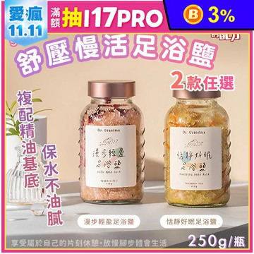 【阿嬤的配方】舒壓慢活足浴鹽 2款任選 (漫步輕盈/恬靜好眠)