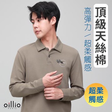 oillio歐洲貴族 長袖休閒商務POLO衫 天絲棉超柔彈力 舒適穿著 經典素面 駝色 23625520