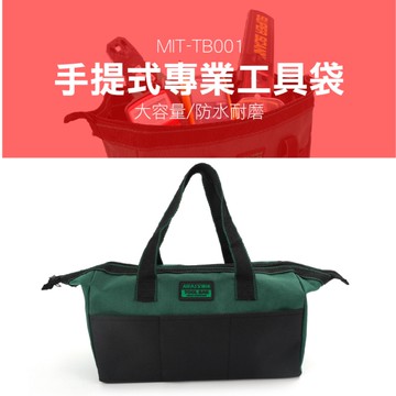 專業工具包 手提工具袋 水電工具袋 耐摩 工具腰包 水電包 TB001 手提式專業工具袋 水電師傅愛用包