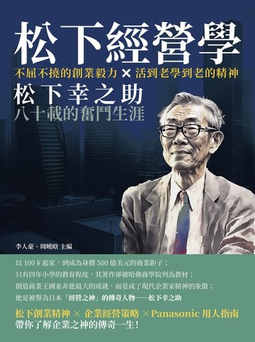 【電子書】松下經營學：不屈不撓的創業毅力×活到老學到老的精神，松下幸之助八十載的奮鬥生涯