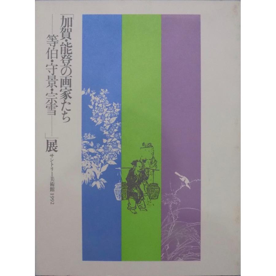 展覧会図録／「加賀・能登の画家たちー等伯・守景・宗雪ー」展／1992年／サントリー美術館発行