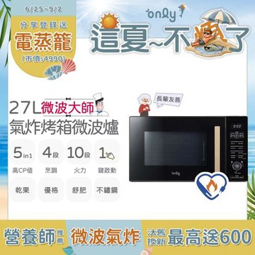 【only這夏不煩了~省電又優惠！】only微波大師27L氣炸烤箱微波爐OM27-M54質感黑(節能標章27公升/乾果/舒肥/優格/氣炸鍋)