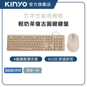 【KINYO官方直營】復古圓鍵USB鍵盤 奶茶色 靜音輕快 圓形鍵帽 有線鍵盤 辦公電腦鍵盤 Win/Mac (KB)