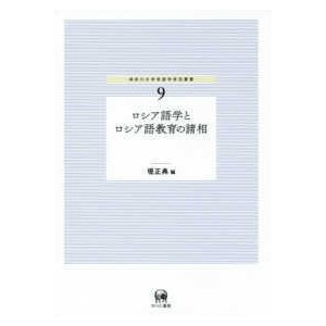 神奈川大学言語学研究叢書  ロシア語学とロシア語教育の諸相