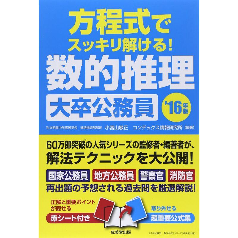 方程式でスッキリ解ける数的推理 大卒公務員〈’16年版〉