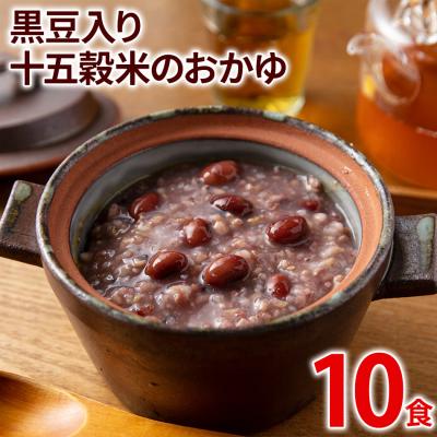 ふるさと納税 古賀市 黒豆入り十五穀米のおかゆ 10パック