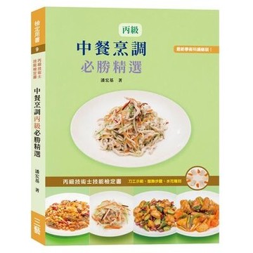 中餐烹調丙級必勝精選  潘宏基 2018 上優文化