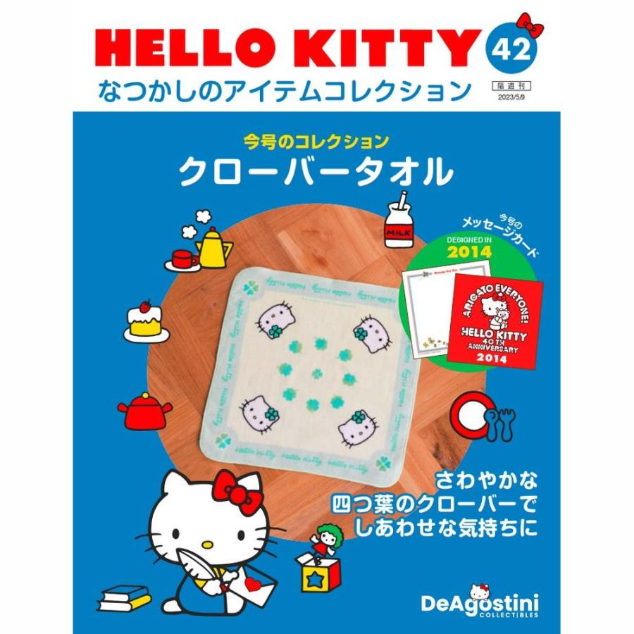 デアゴスティーニ　HELLO KITTYなつかしのアイテムコレクション　第42号