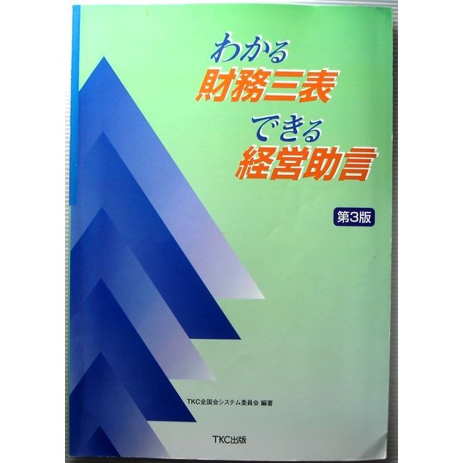 わかる財務三表　できる経営助言　第3版