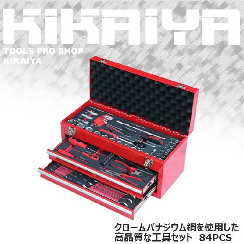 KIKAIYA 工具 84pcs ツール DIY工具 日曜大工 整備工具 ツールチェスト 通販 LINEポイント最大GET | LINEショッピング