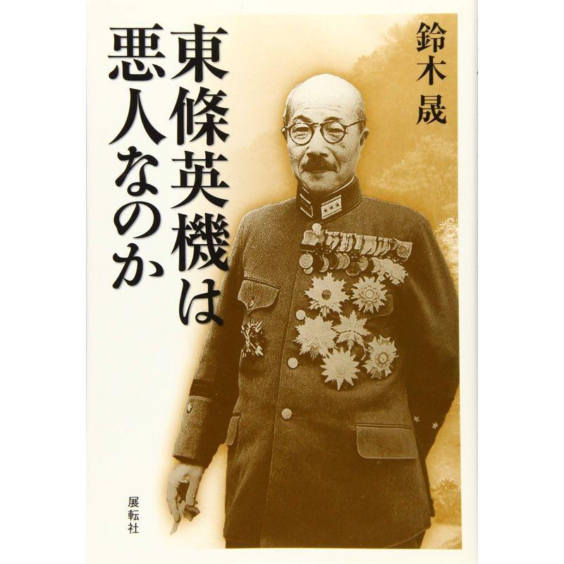 東條英機は悪人なのか