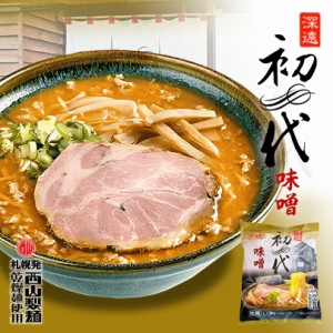 らーめん 初代 味噌西山製麺 北海道 お土産 小樽 インスタント ラーメン 有名店 ギフト プレゼント お取り寄せ