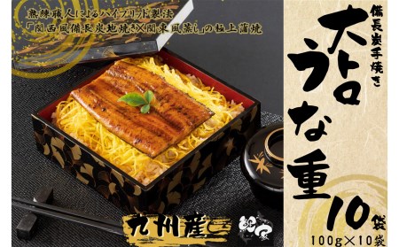 1707-1 大人気！鯉家の極上蒲焼「簡単！大トロカットうな重(10袋・1,000g［100g×10袋］)」