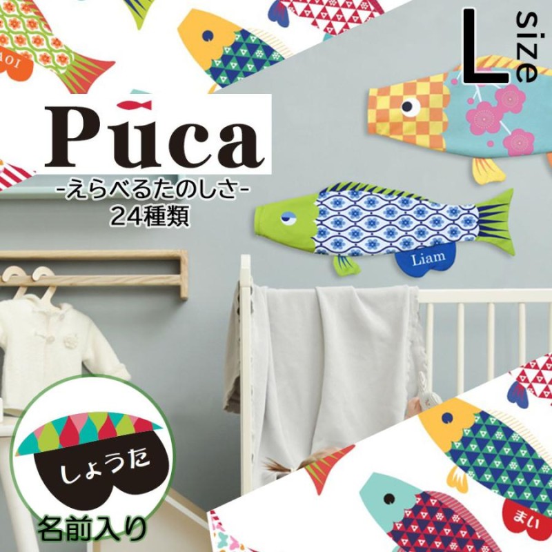 鯉のぼり こいのぼり コンパクト Puca -プーカ- えらべる たのしさ