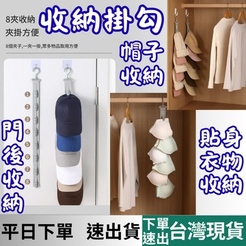 [居家專區+台灣現貨快速出] 收納掛鉤 帽子收納夾 帽子收納 帽子掛勾 內衣掛鉤