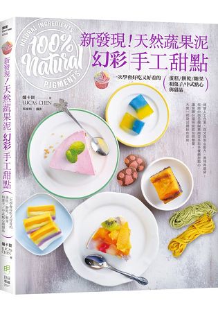 新發現！天然蔬果泥幻彩手工甜點：一次學會好吃又好看的蛋糕、餅乾、糖果、和菓子、中式點心與甜品