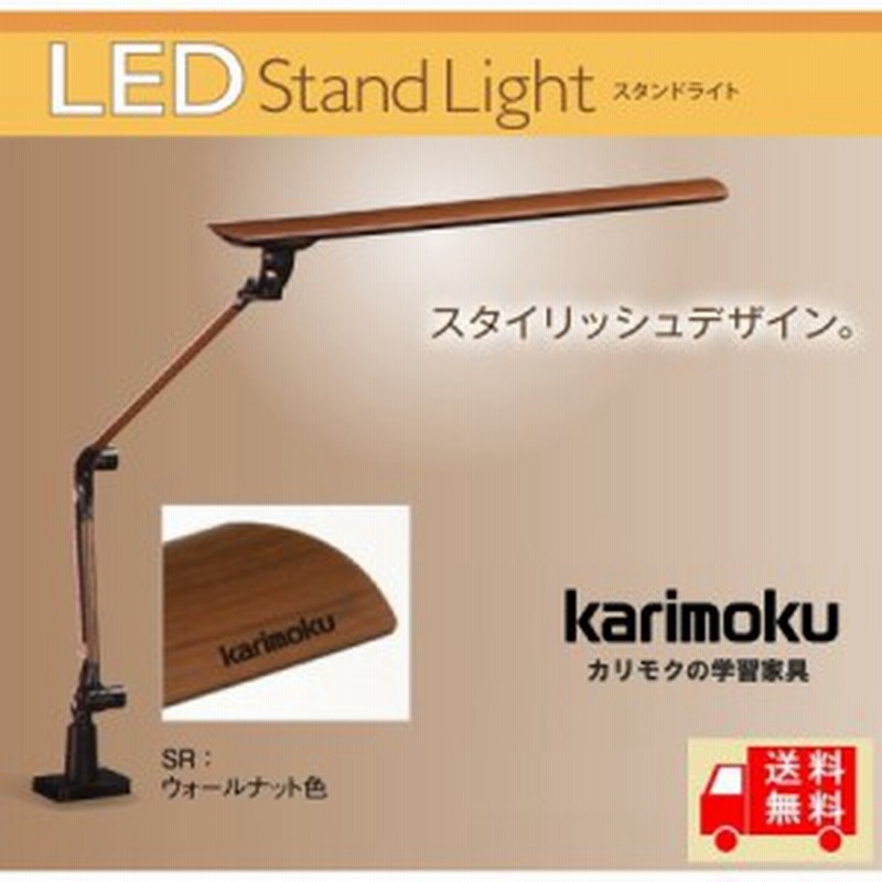 最大52%OFFクーポン カリモク家具 KS0135SR ウォールナット色 LEDスタンドライト 調光調色機能付き 