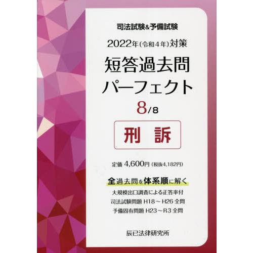 司法試験 予備試験短答過去問パーフェクト 全過去問を体系順に解く 2022年対策8