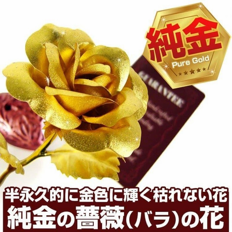 大切なお方への豪華なプレゼントに 純金のカーネーション 純金の薔薇