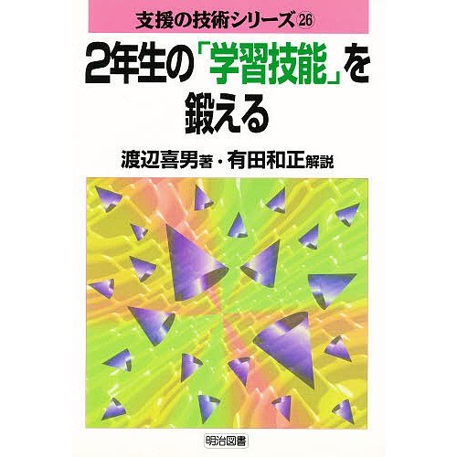 2年生の 学習技能 を鍛える 渡辺喜男