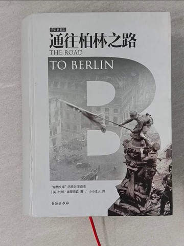 【書寶二手書T1／歷史_YY7】通往柏林之路(精裝典藏版)（簡體書）_約翰‧埃里克森