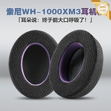 【清涼透氣不掉皮】索尼耳機套 WH-1000XM3耳罩 耳機海綿套 耳機配件 頭戴式耳機套 替換耳罩 透氣冰絲面料 舒適親膚 適用於Sony WH-1000XM3