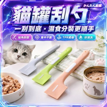 ⭐️現貨⭐️貓咪罐頭刮勺 飼料勺 刮勺 罐頭湯匙 濕食挖勺 飼料餵食勺 開罐匙 開罐頭勺 寵物餵食勺 貓狗通用 攪拌勺子