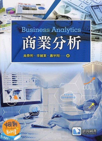 商業分析 (1版) 吳泰熙、李緒東、蕭宇翔 2021 滄海