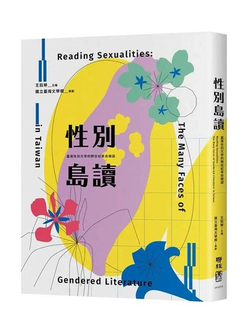 性別島讀：臺灣性別文學的跨世紀革命暗語 1/e 謝宜安等著; 王鈺婷主編 2021 聯經