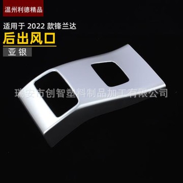 適用于22款鋒蘭達 銳放 后出風口 扶手箱后蓋 空調出風口