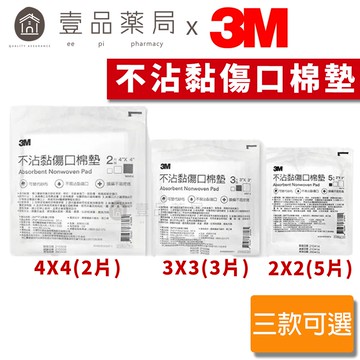 【3M】不沾黏傷口棉墊(滅菌) 2吋/3吋/4吋 傷口護理棉墊 3M棉墊 包紮棉墊【壹品藥局】